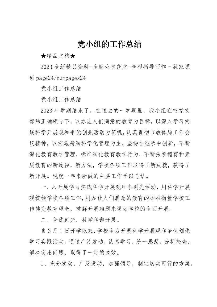 2023年党小组的工作总结.docx_第1页