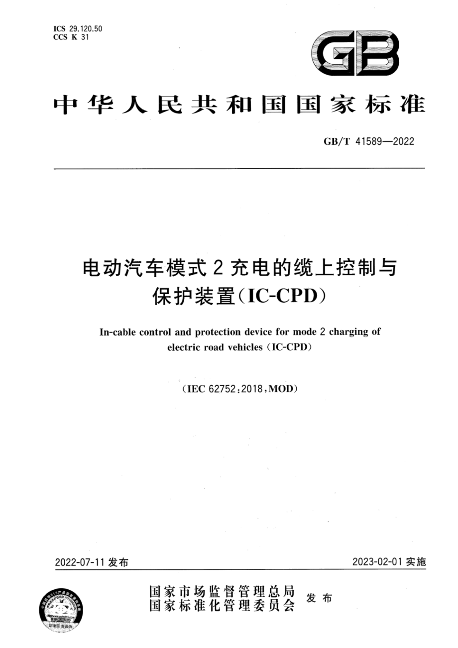 GB∕T 41589-2022 电动汽车模式2充电的缆上控制与保护装置（IC-CPD）.pdf_第1页