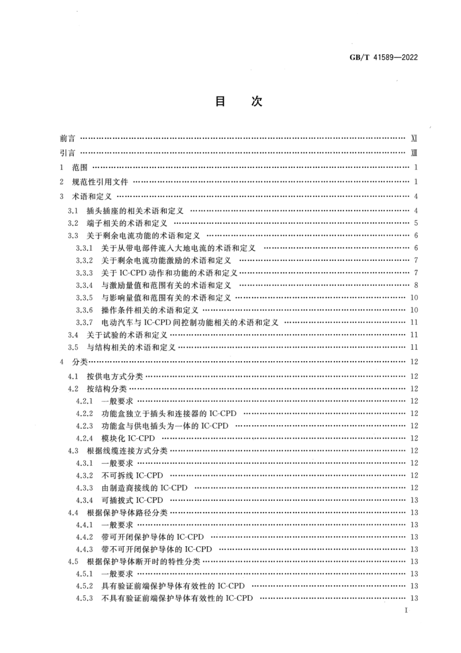 GB∕T 41589-2022 电动汽车模式2充电的缆上控制与保护装置（IC-CPD）.pdf_第3页