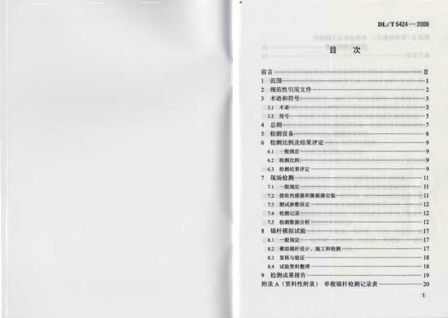 DLT 5424-2009 水电水利工程锚杆无损检测规程.pdf_第2页