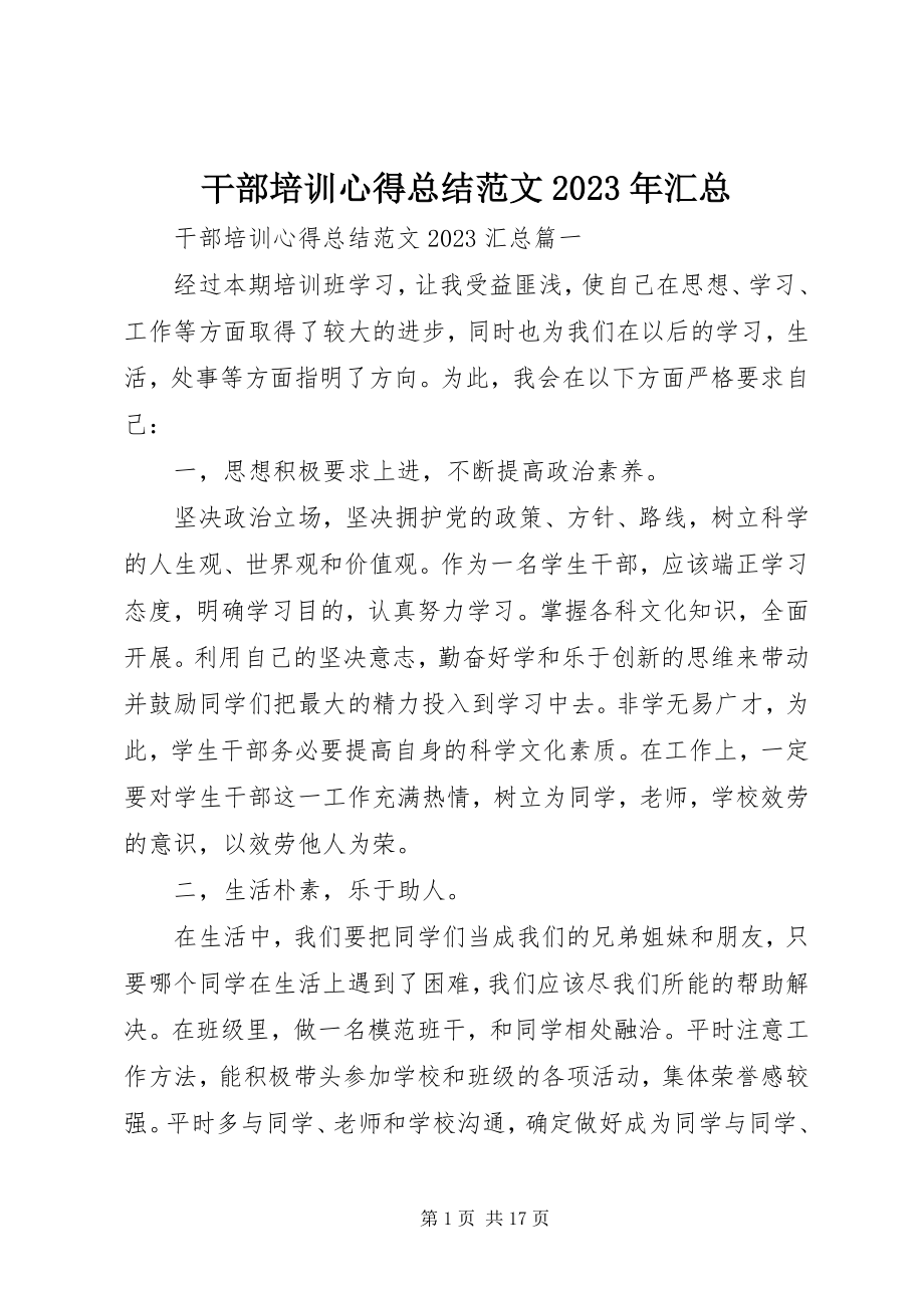 2023年干部培训心得总结某年精选汇总.docx_第1页