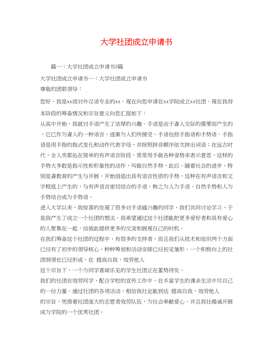 2023年大学社团成立申请书2.docx_第1页