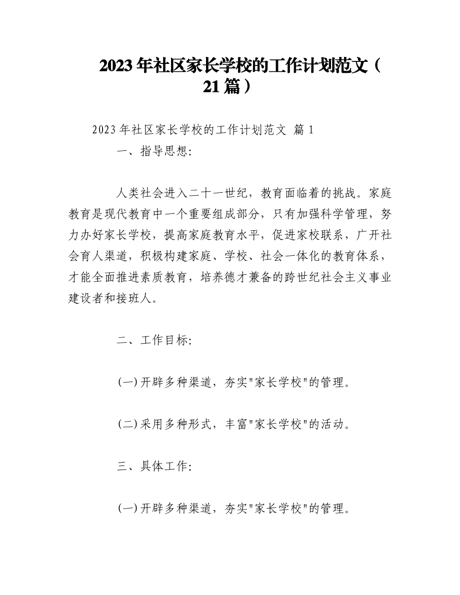 （21篇）2023年社区家长学校的工作计划范文.docx_第1页