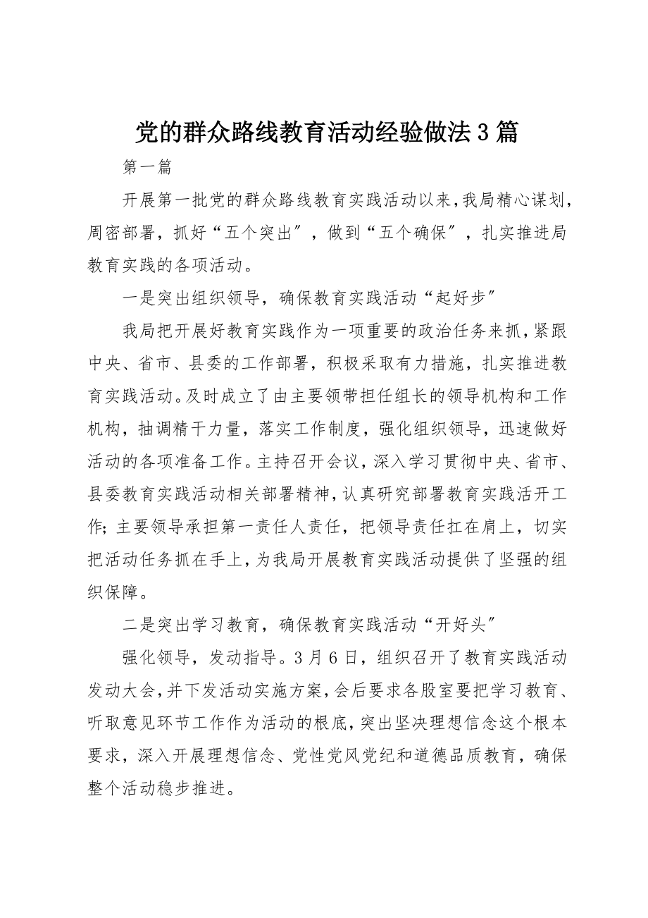 2023年党的群众路线教育活动经验做法3篇新编.docx_第1页