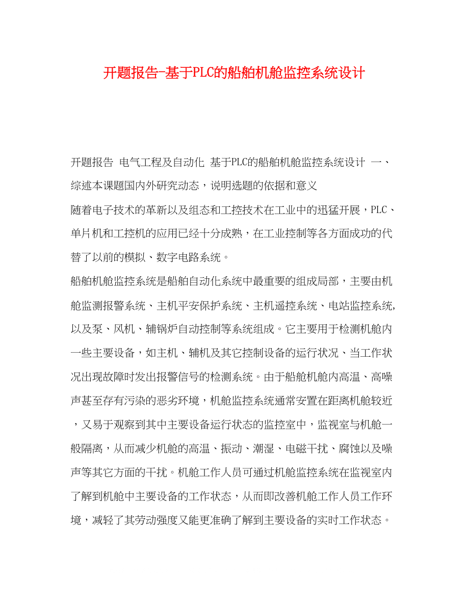 2023年基于PLC的船舶机舱监控系统设计.docx_第1页