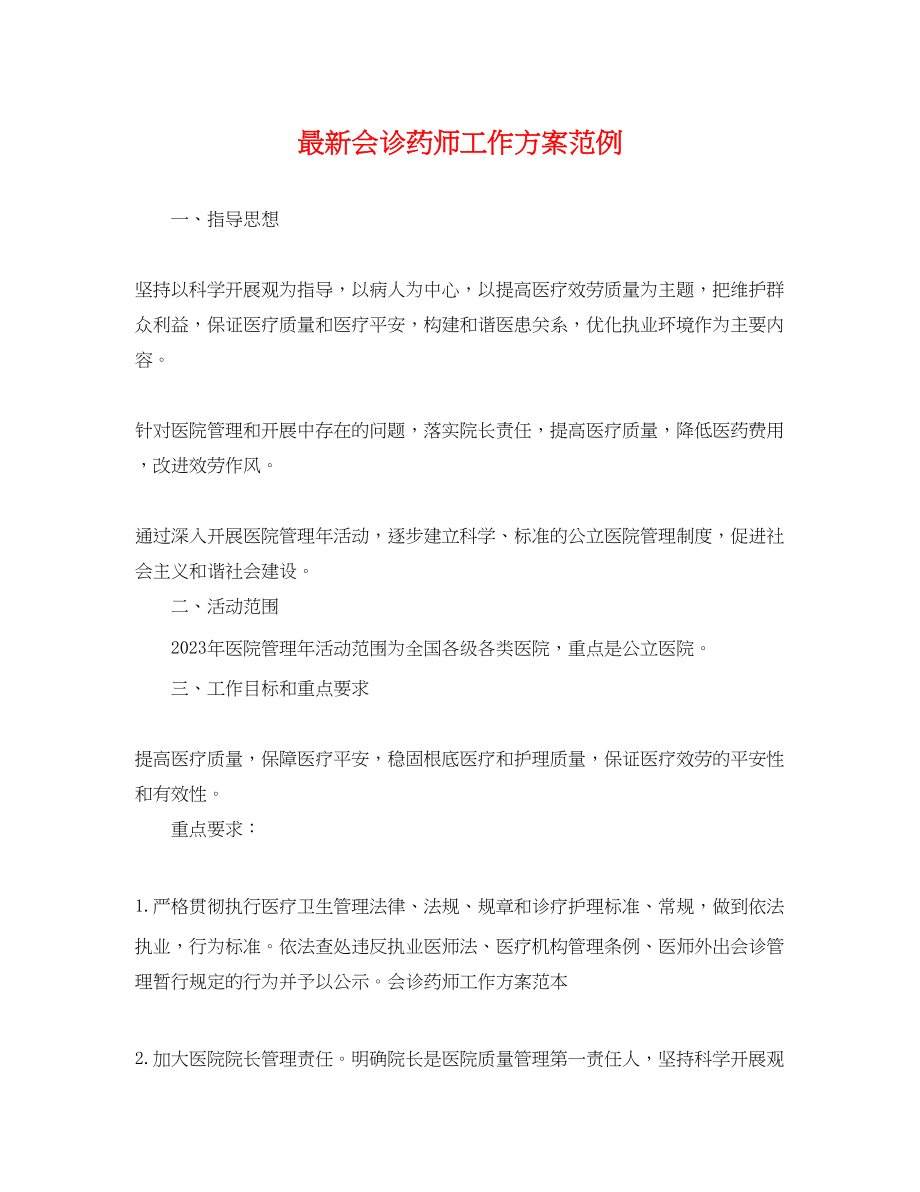 2023年会诊药师工作计划范例.docx_第1页