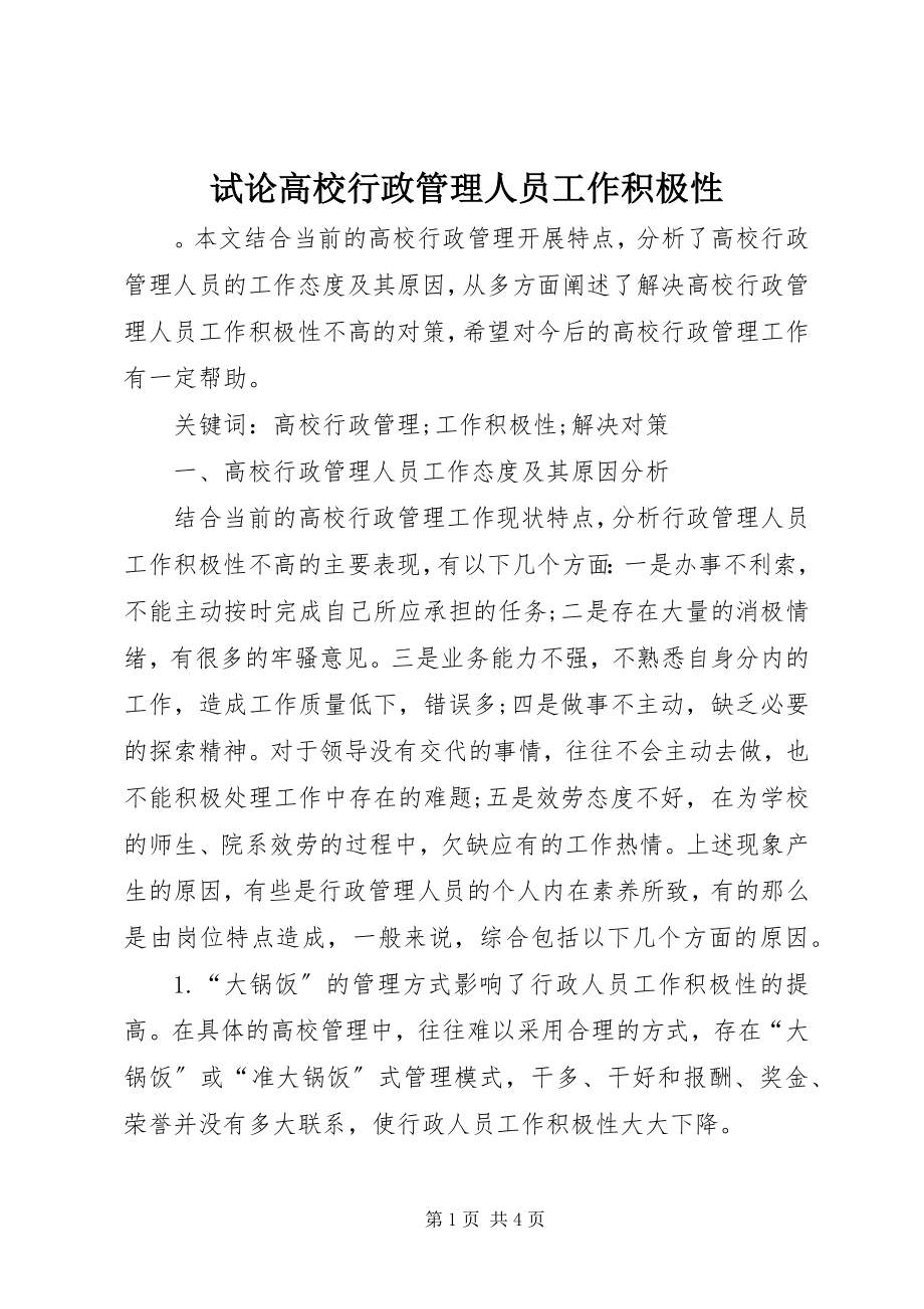 2023年试论高校行政管理人员工作积极性.docx_第1页