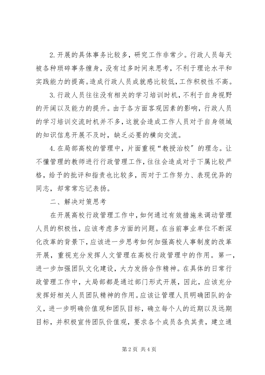 2023年试论高校行政管理人员工作积极性.docx_第2页