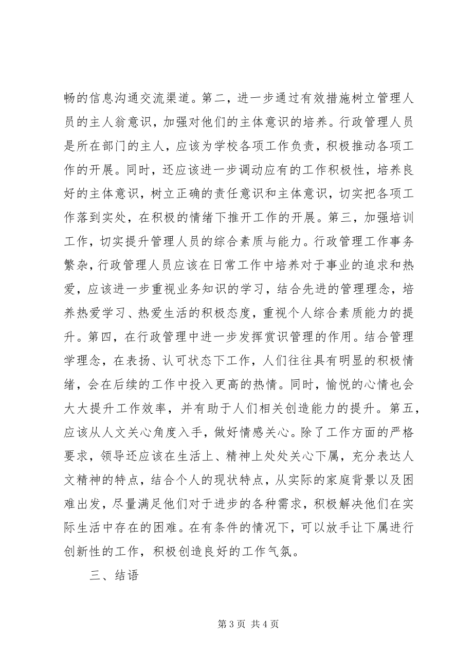 2023年试论高校行政管理人员工作积极性.docx_第3页