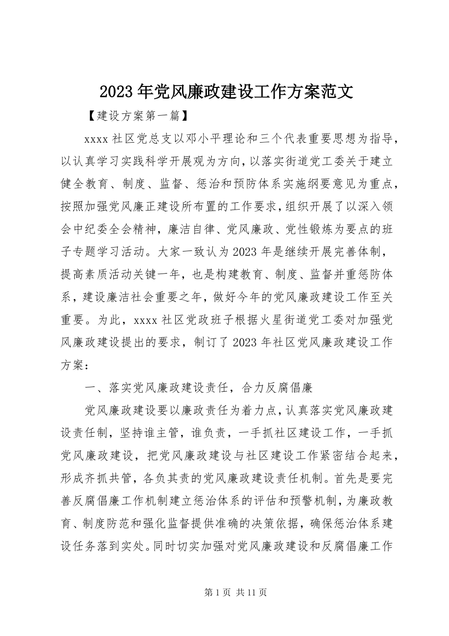 2023年党风廉政建设工作计划32.docx_第1页