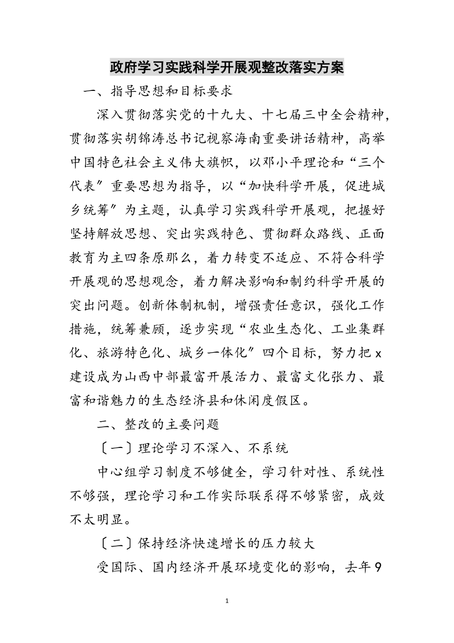 2023年政府学习实践科学发展观整改落实方案范文.doc_第1页