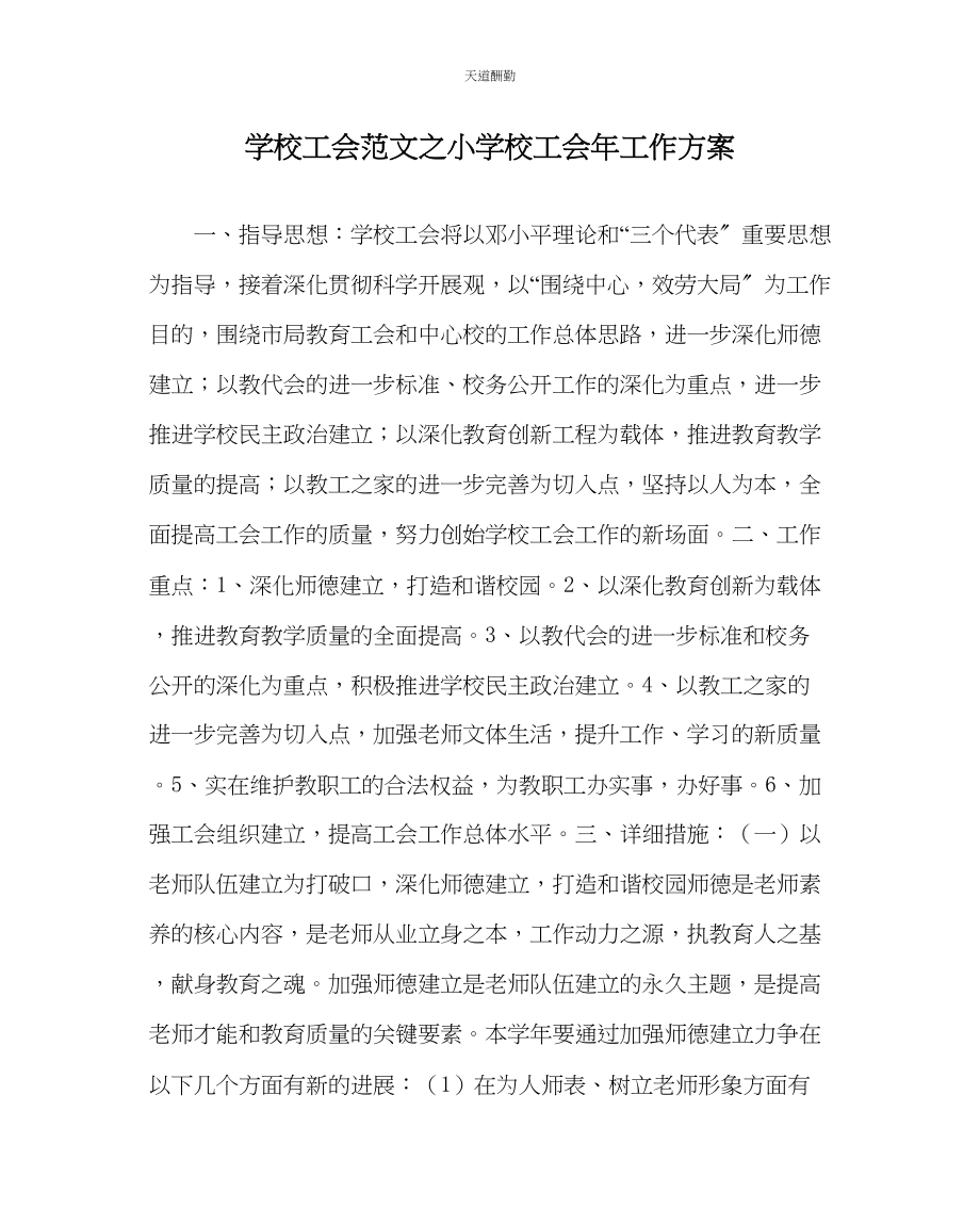 2023年学校工会小学校工会工作计划.docx_第1页