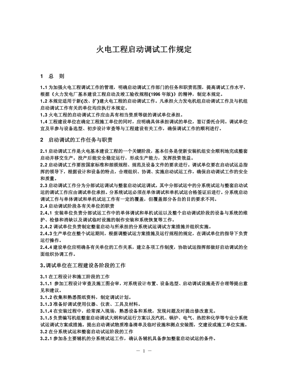 火力发电工程启动调试工作规定.pdf_第1页