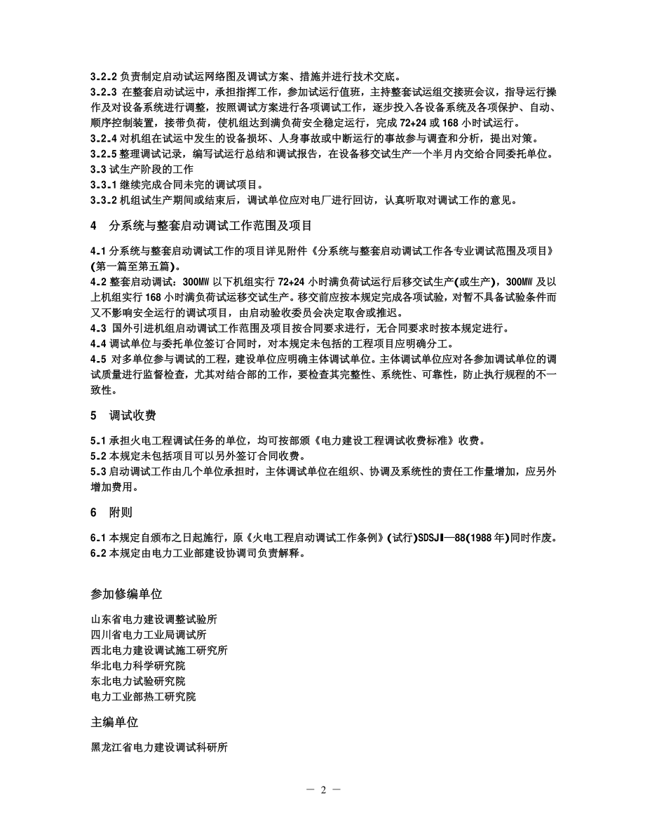 火力发电工程启动调试工作规定.pdf_第2页