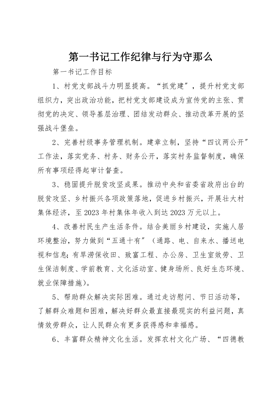 2023年第一书记工作纪律与行为守则新编.docx_第1页