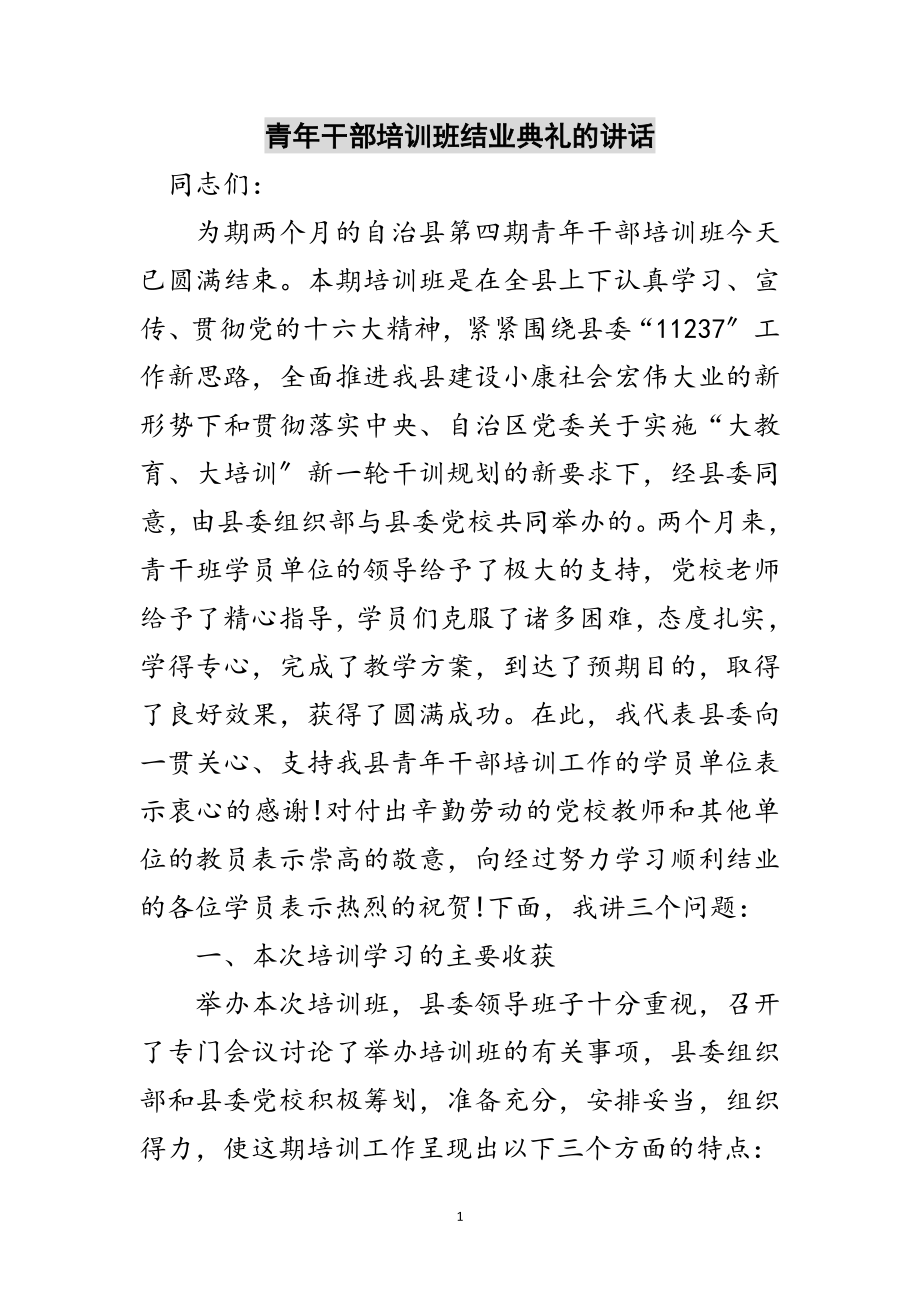 2023年青年干部培训班结业典礼的讲话范文.doc_第1页