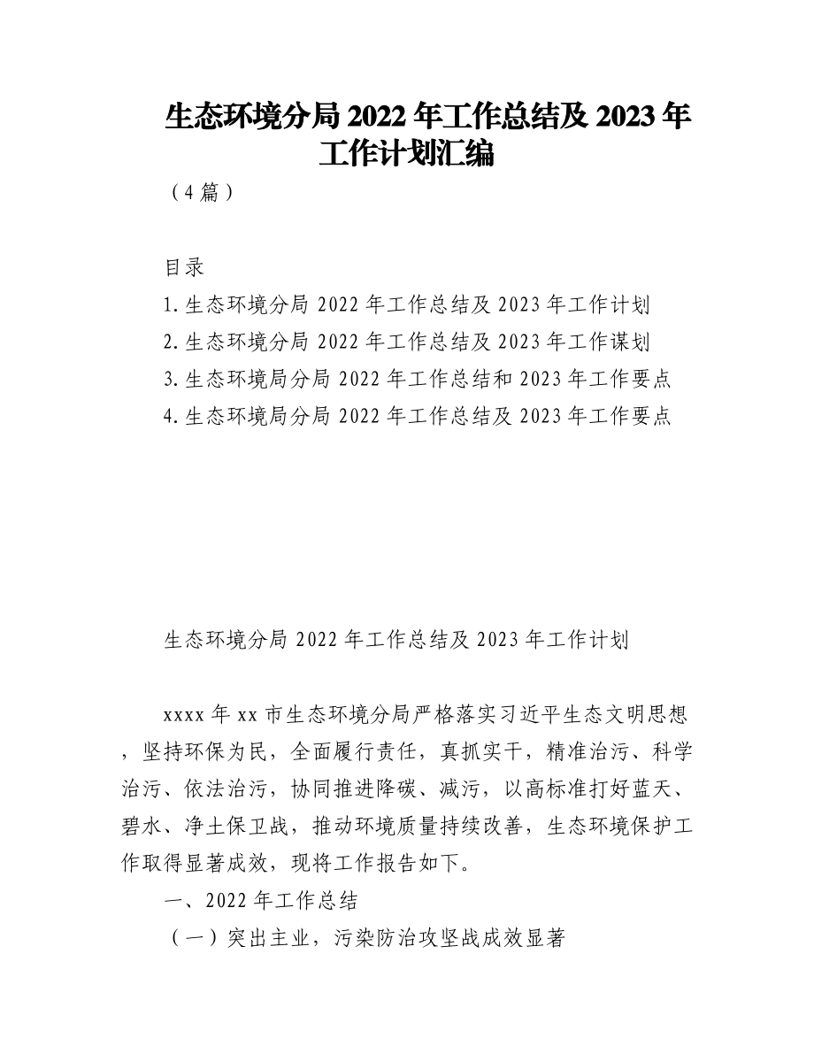 (4篇)生态环境分局2022年工作总结及2023年工作计划汇编.docx_第1页