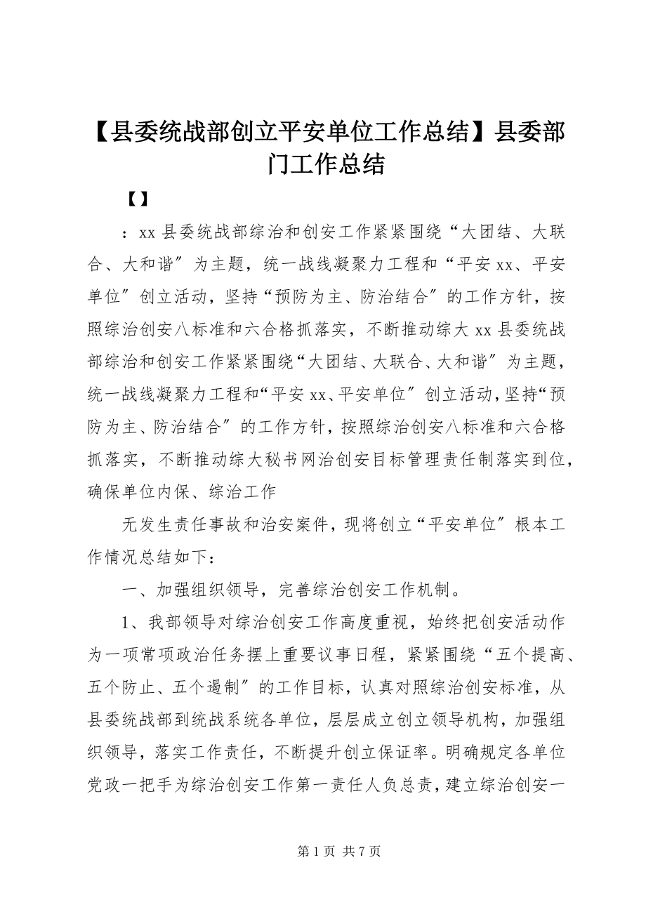 2023年县委统战部创建平安单位工作总结县委部门工作总结.docx_第1页