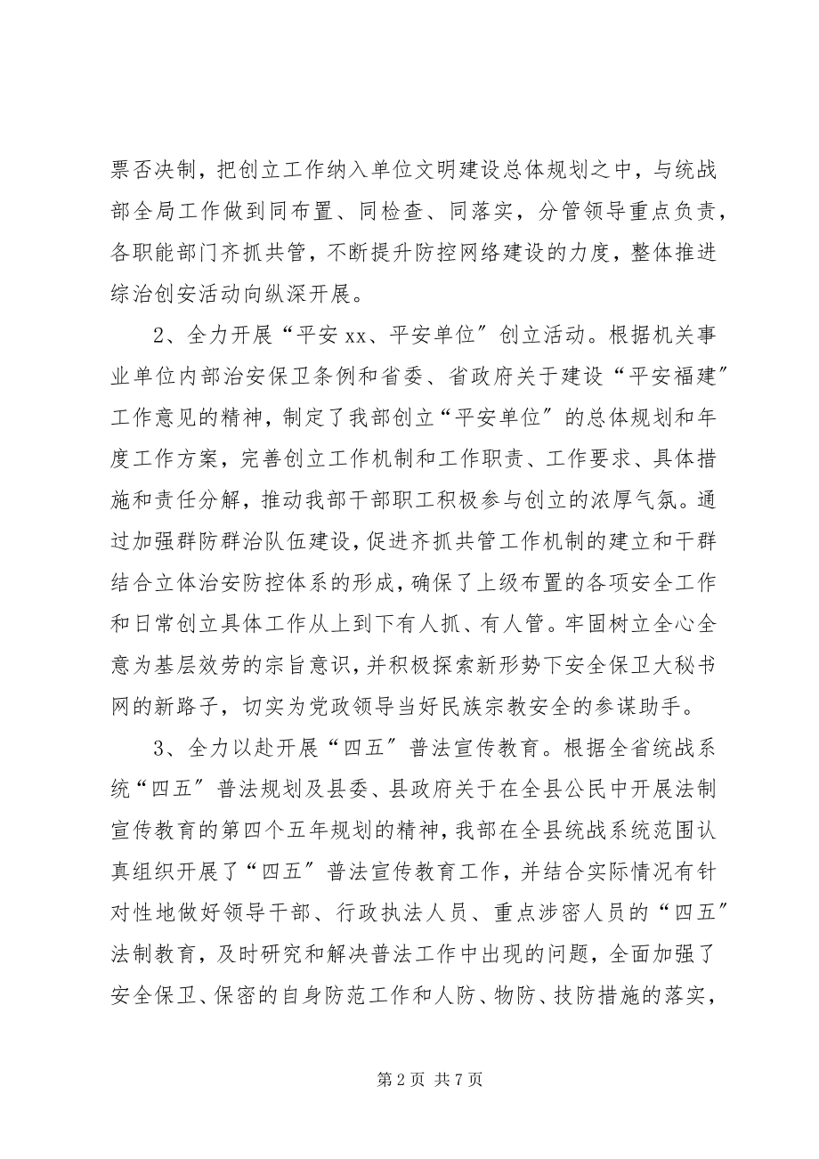 2023年县委统战部创建平安单位工作总结县委部门工作总结.docx_第2页