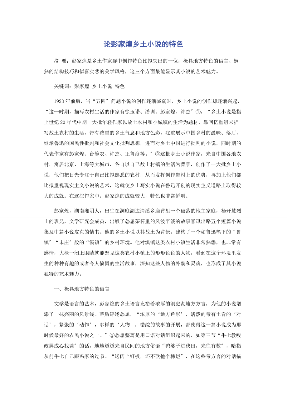 2023年论彭家煌乡土小说的特色.docx_第1页