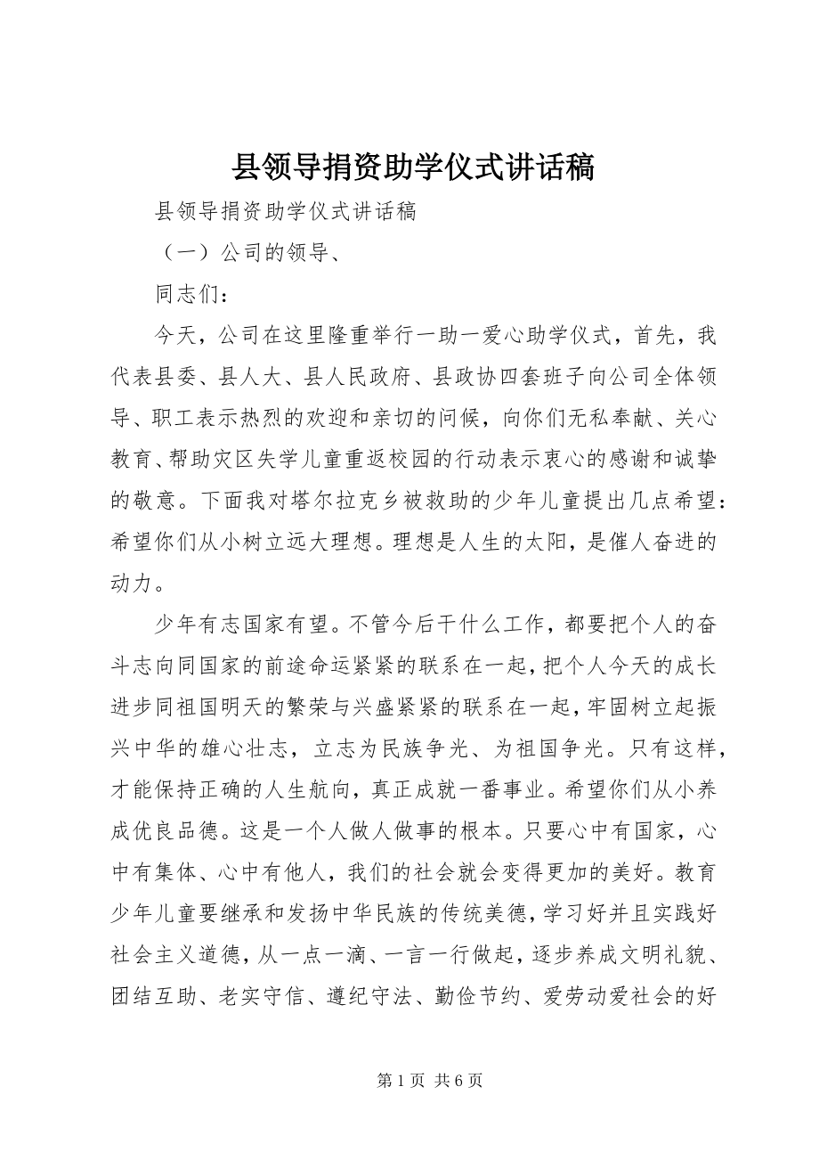 2023年县领导捐资助学仪式致辞稿.docx_第1页