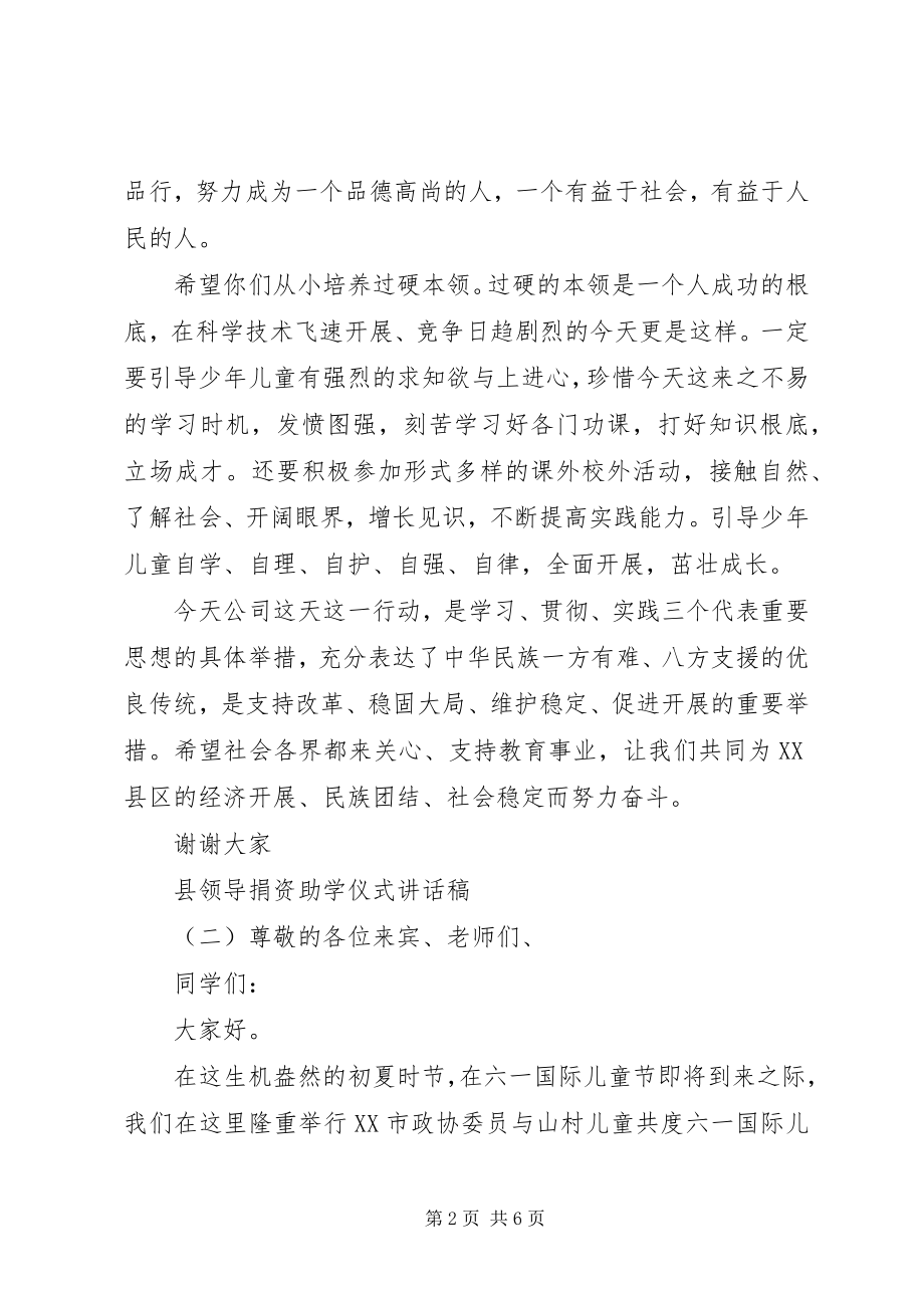 2023年县领导捐资助学仪式致辞稿.docx_第2页