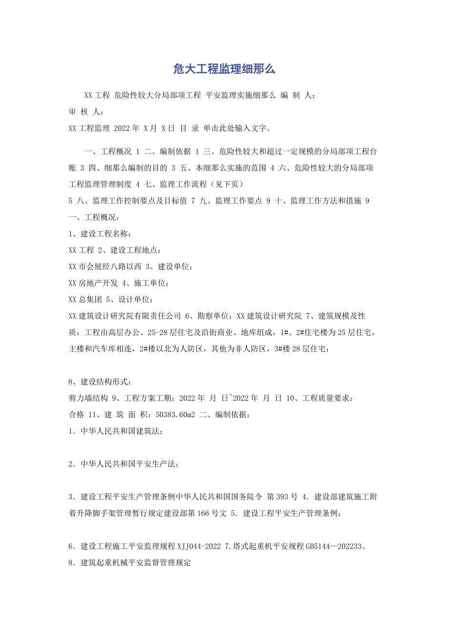 2023年危大工程监理细则.docx_第1页