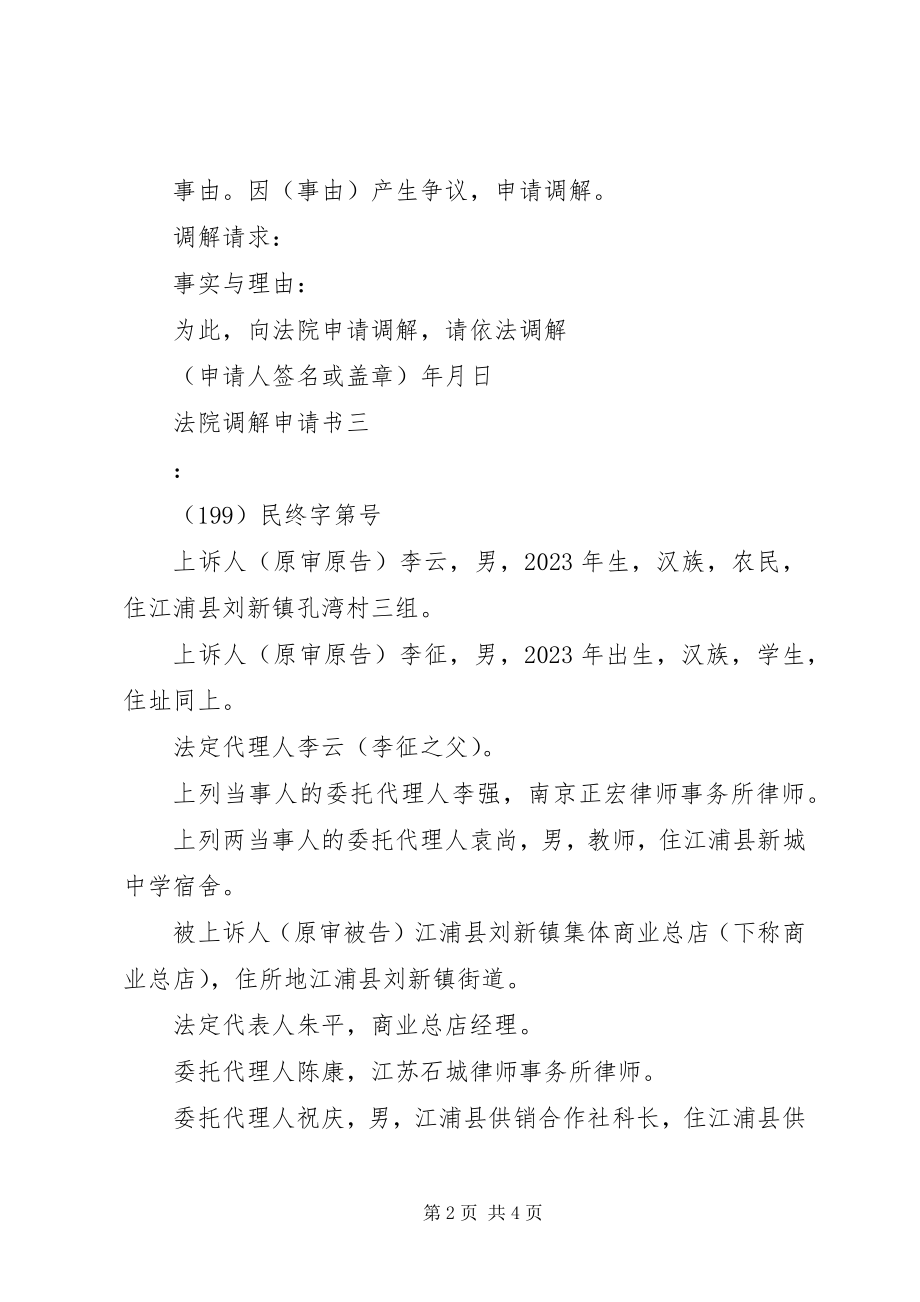 2023年法院调解申请书.docx_第2页