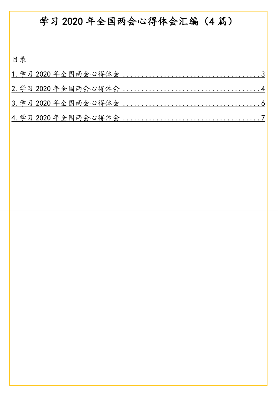 学习2020年全国两会心得体会汇编（4篇）.doc_第1页