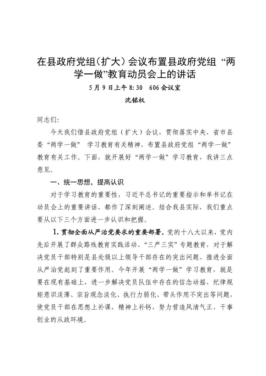 沈县长在布置县政府党组“两学一做”教育动员会上的讲话（稿2）.doc_第1页