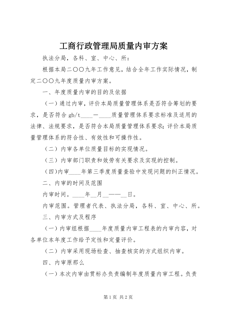 2023年工商行政管理局质量内审计划.docx_第1页