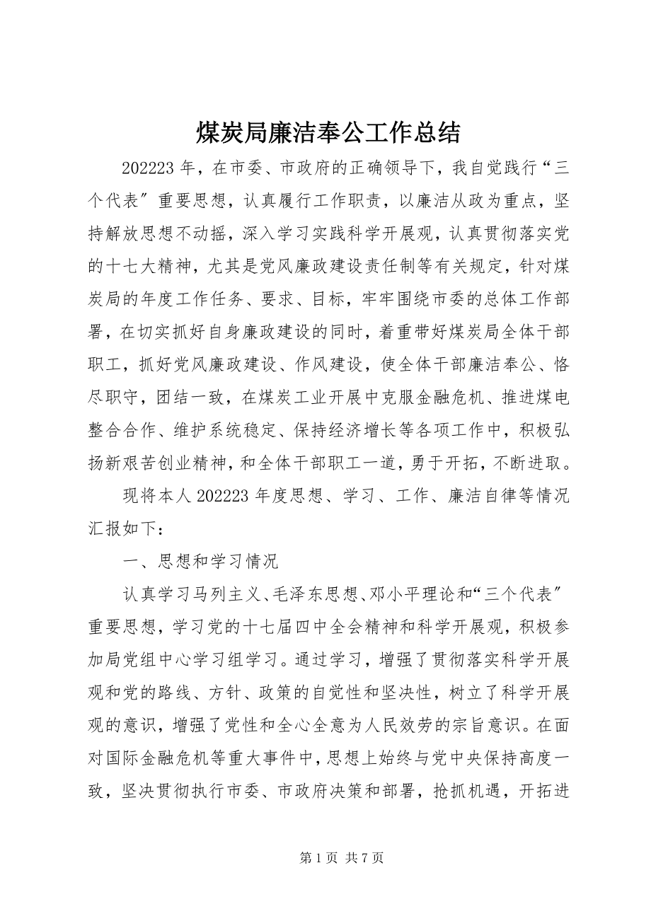 2023年煤炭局廉洁奉公工作总结.docx_第1页