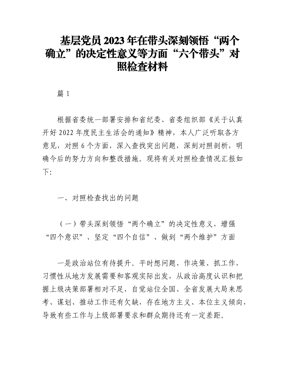 （2篇）基层党员2023年在带头深刻领悟“两个确立”的决定性意义等方面“六个带头”对照检查材料.docx_第1页