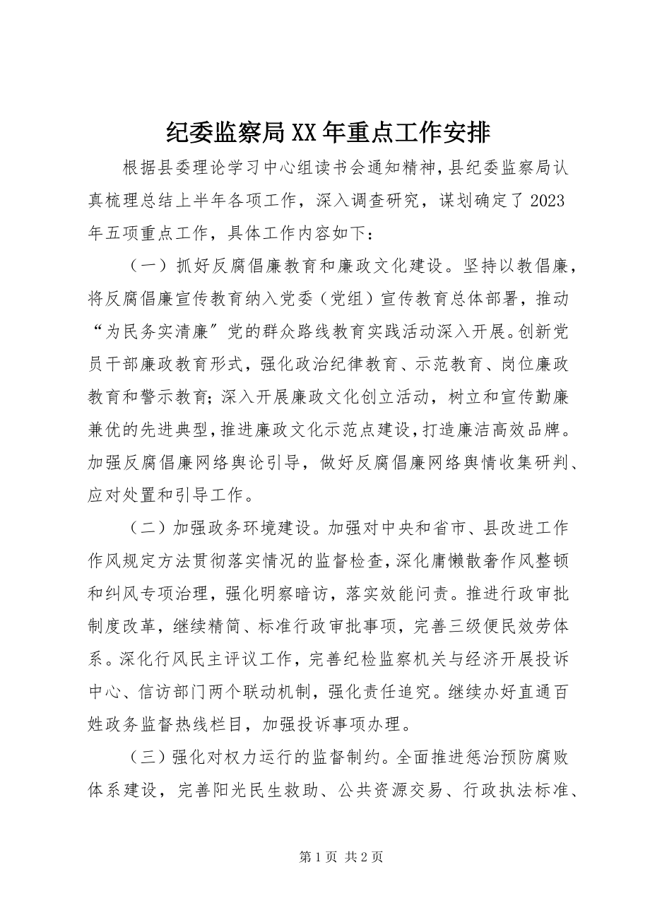 2023年纪委监察局重点工作安排.docx_第1页