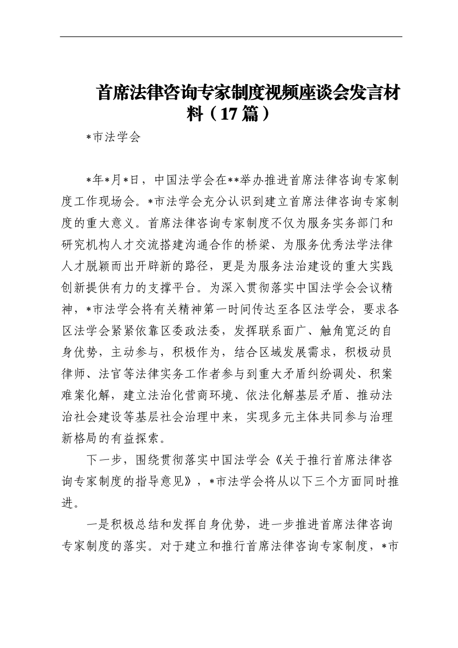 首席法律咨询专家制度视频座谈会发言材料（17篇）.docx_第1页