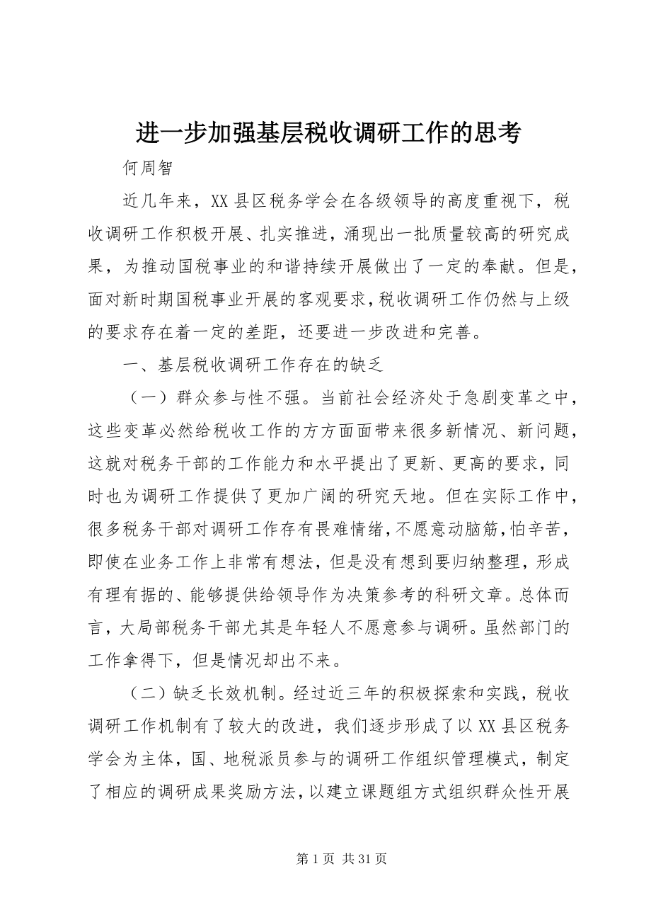 2023年进一步加强基层税收调研工作的思考.docx_第1页