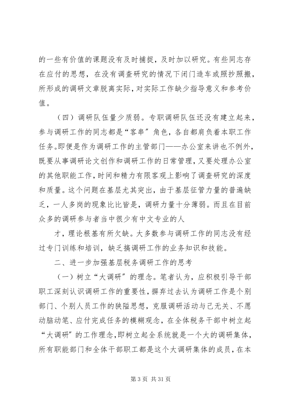 2023年进一步加强基层税收调研工作的思考.docx_第3页