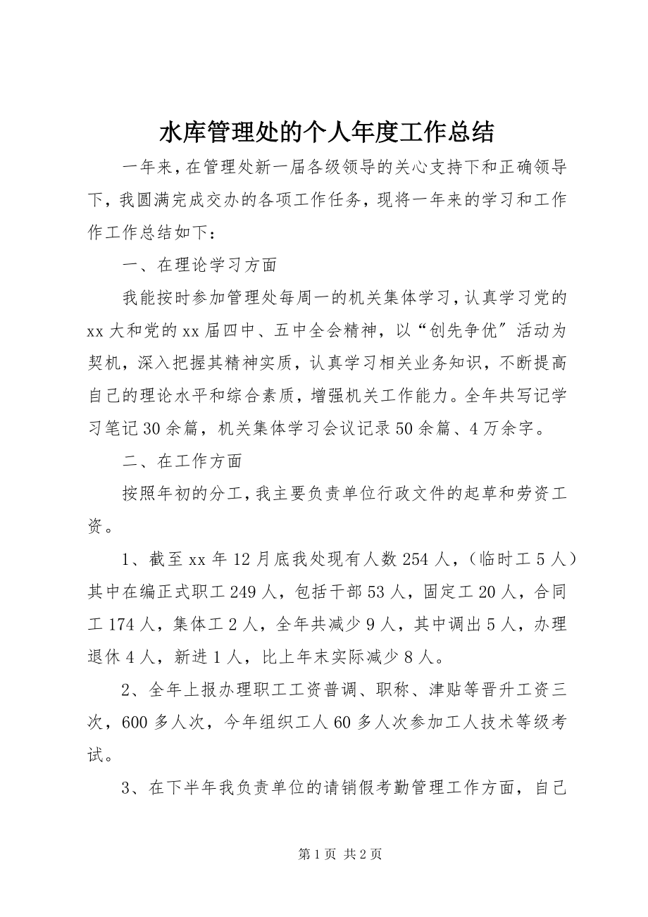 2023年水库管理处的个人年度工作总结.docx_第1页