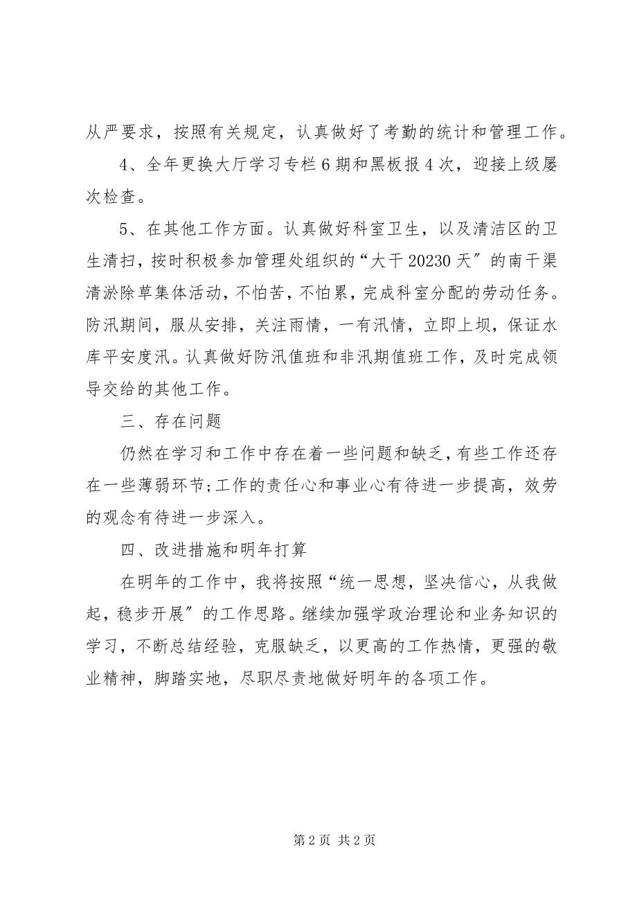 2023年水库管理处的个人年度工作总结.docx_第2页