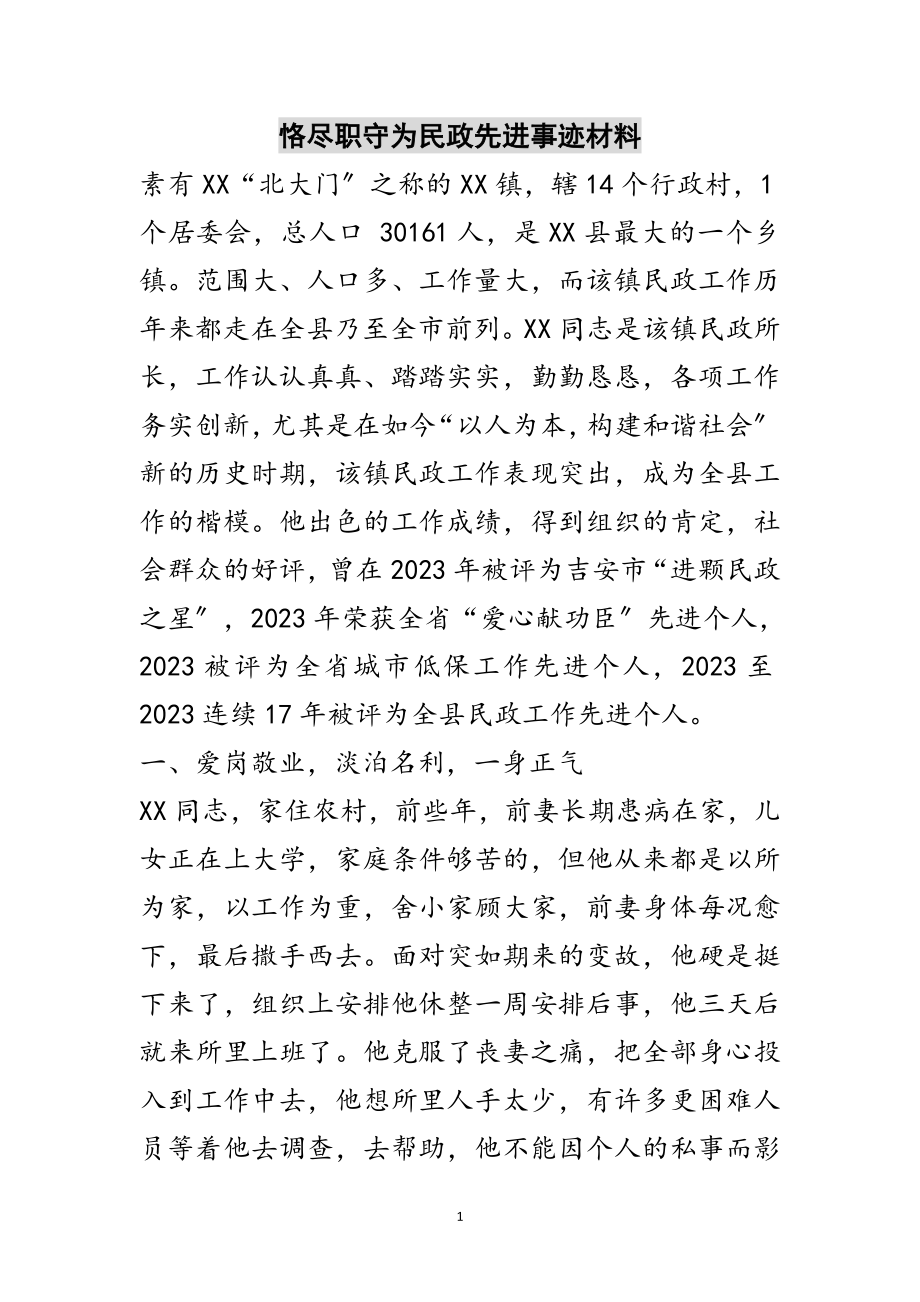 2023年恪尽职守为民政先进事迹材料范文.doc_第1页