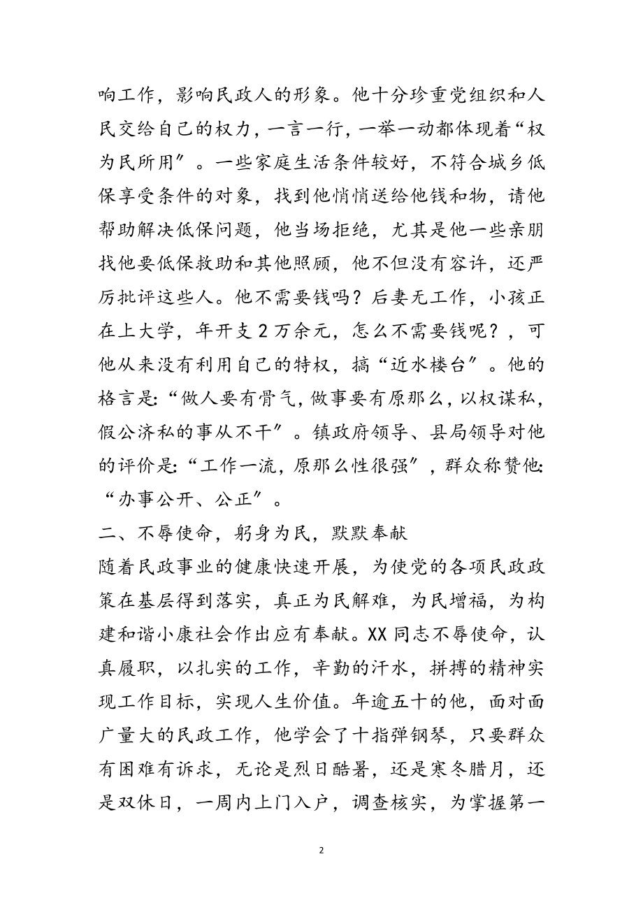 2023年恪尽职守为民政先进事迹材料范文.doc_第2页