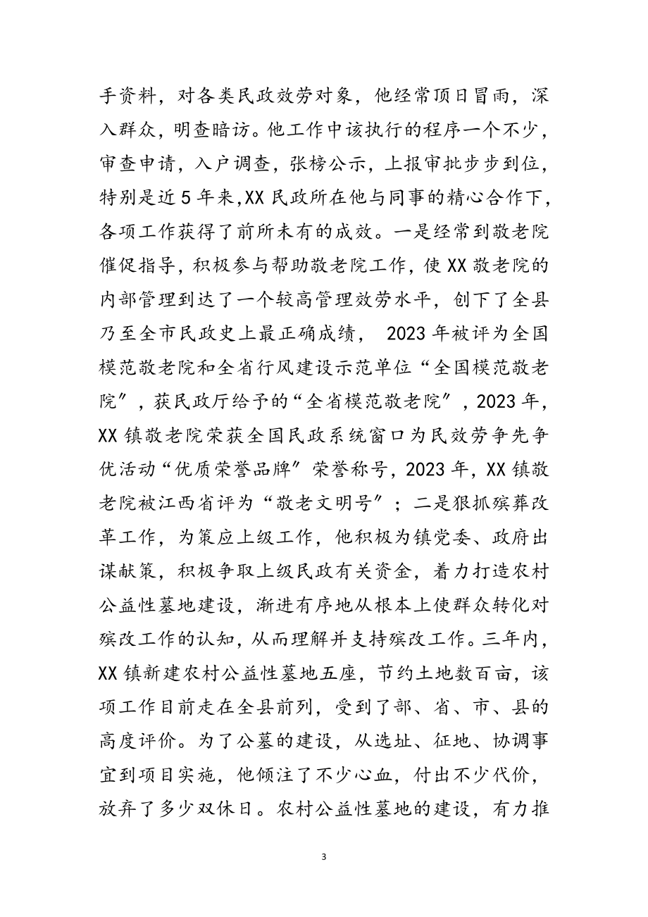 2023年恪尽职守为民政先进事迹材料范文.doc_第3页