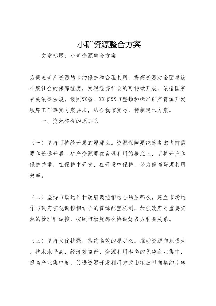 2023年小矿资源整合方案 .doc_第1页