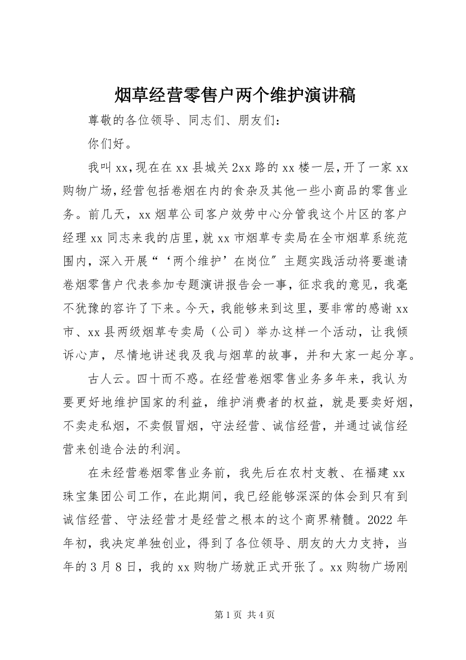 2023年烟草经营零售户两个维护演讲稿.docx_第1页