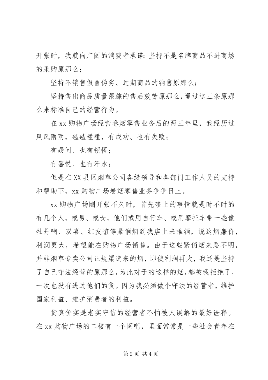 2023年烟草经营零售户两个维护演讲稿.docx_第2页