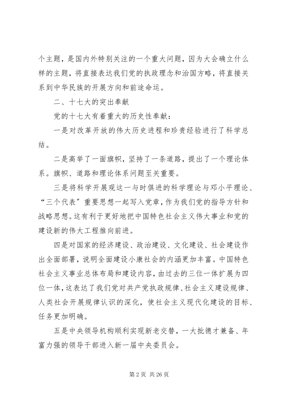 2023年学习十七大精神重点掌握的问题.docx_第2页