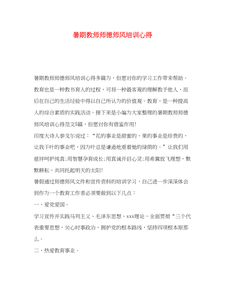 2023年暑期教师师德师风培训心得.docx_第1页