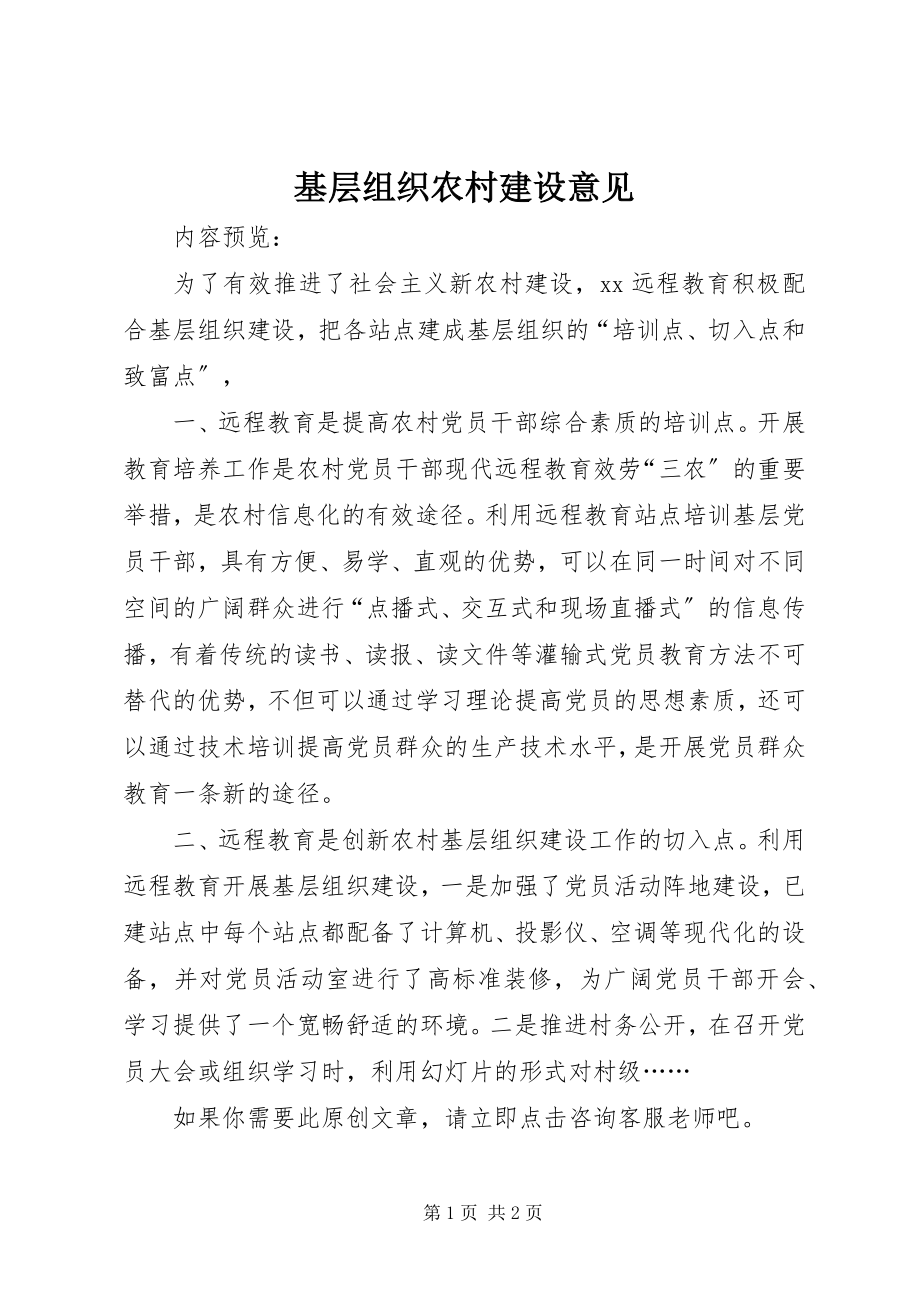 2023年基层组织农村建设意见.docx_第1页