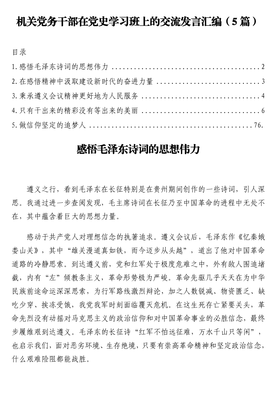 机关党务干部在党史学习班上的交流发言汇编（5篇）.doc_第1页