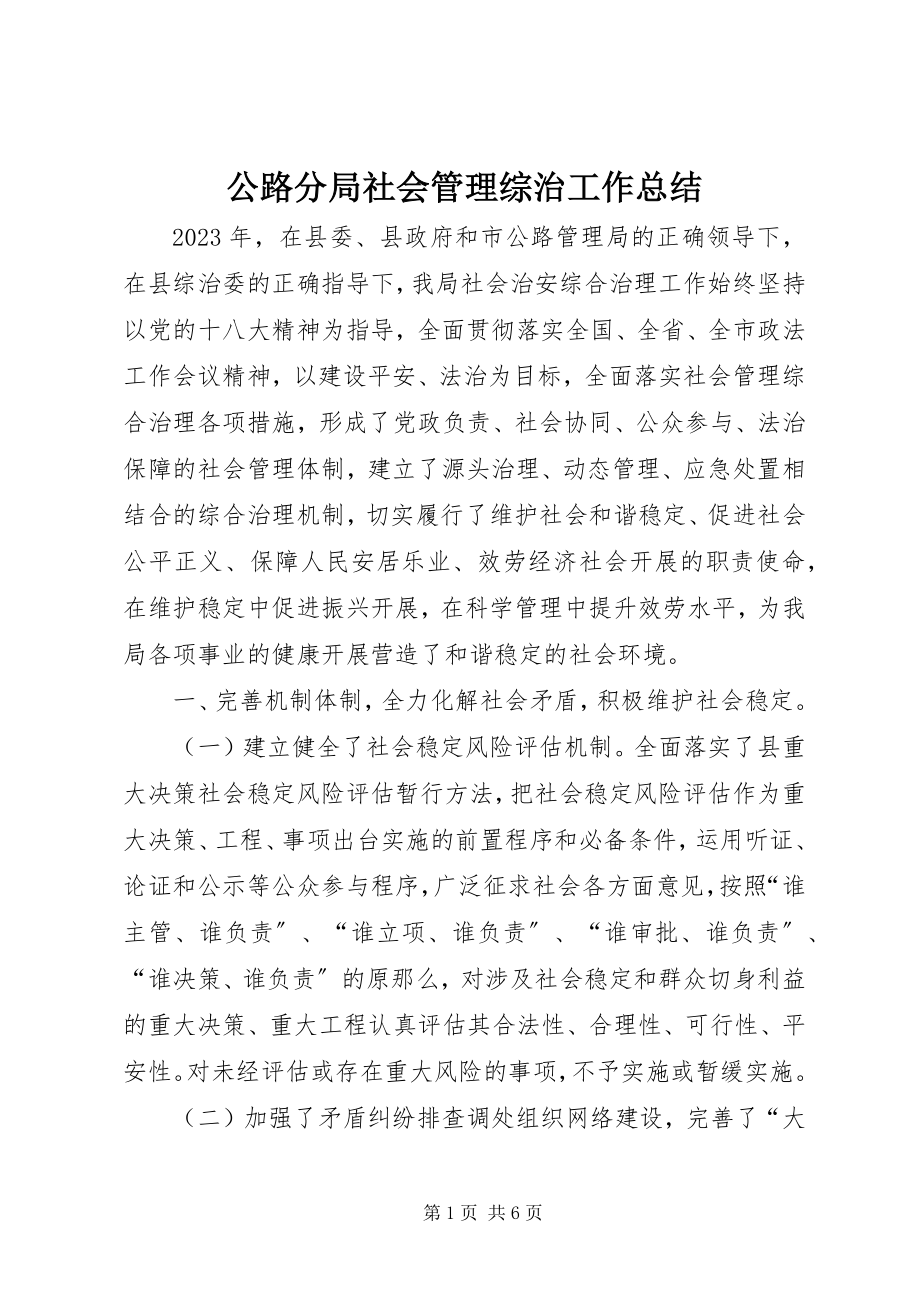 2023年公路分局社会管理综治工作总结.docx_第1页